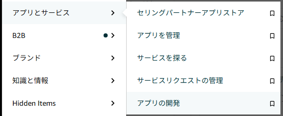 メニュー：アプリとサービス→アプリの開発