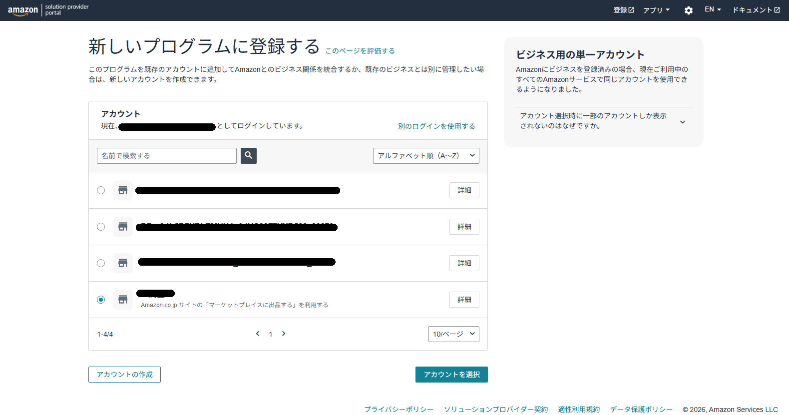 新しいプログラムに登録する：アカウント選択