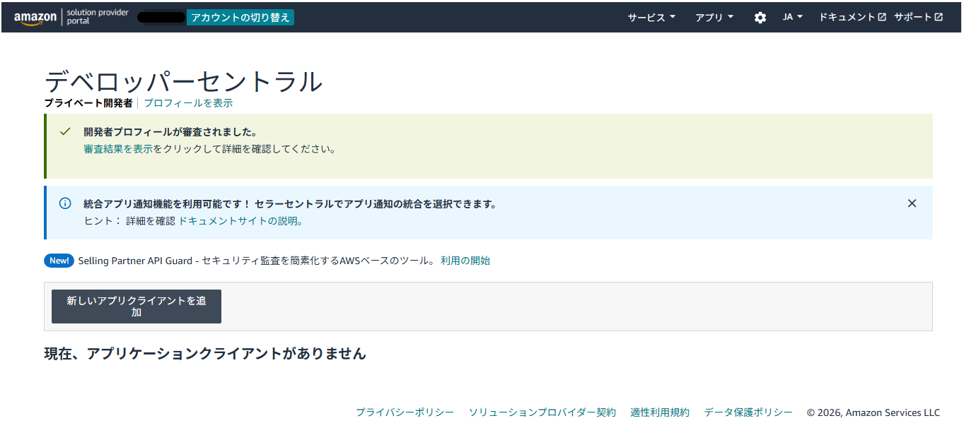 審査完了後のデベロッパーセントラル