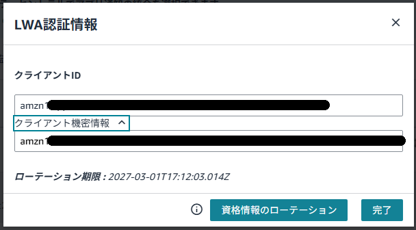 LWA認証情報