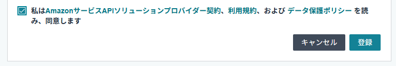 同意にチェックして登録