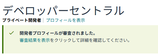 審査完了の表示