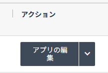 アプリの編集ボタン