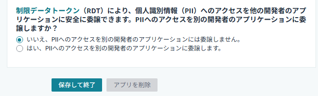 RDTは「いいえ」→保存して終了
