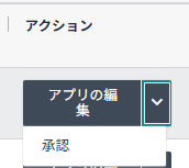 ∨ → 承認