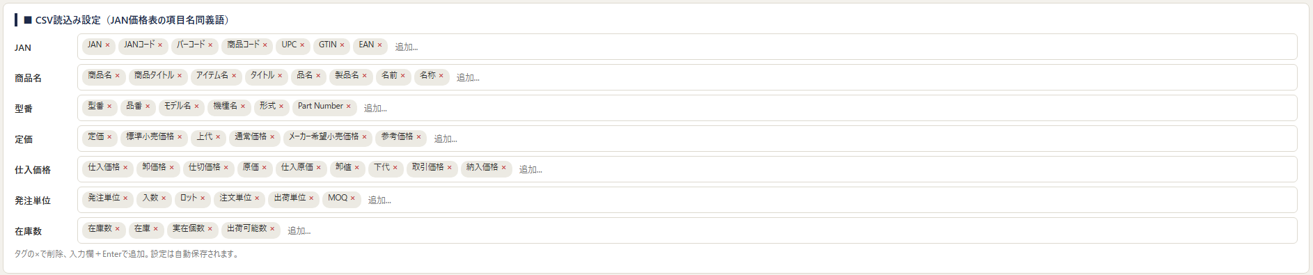 CSV読込み設定